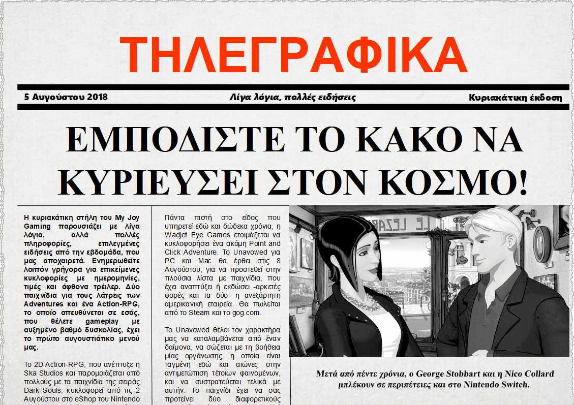 Τηλεγραφικά 5 Αυγούστου 2018
