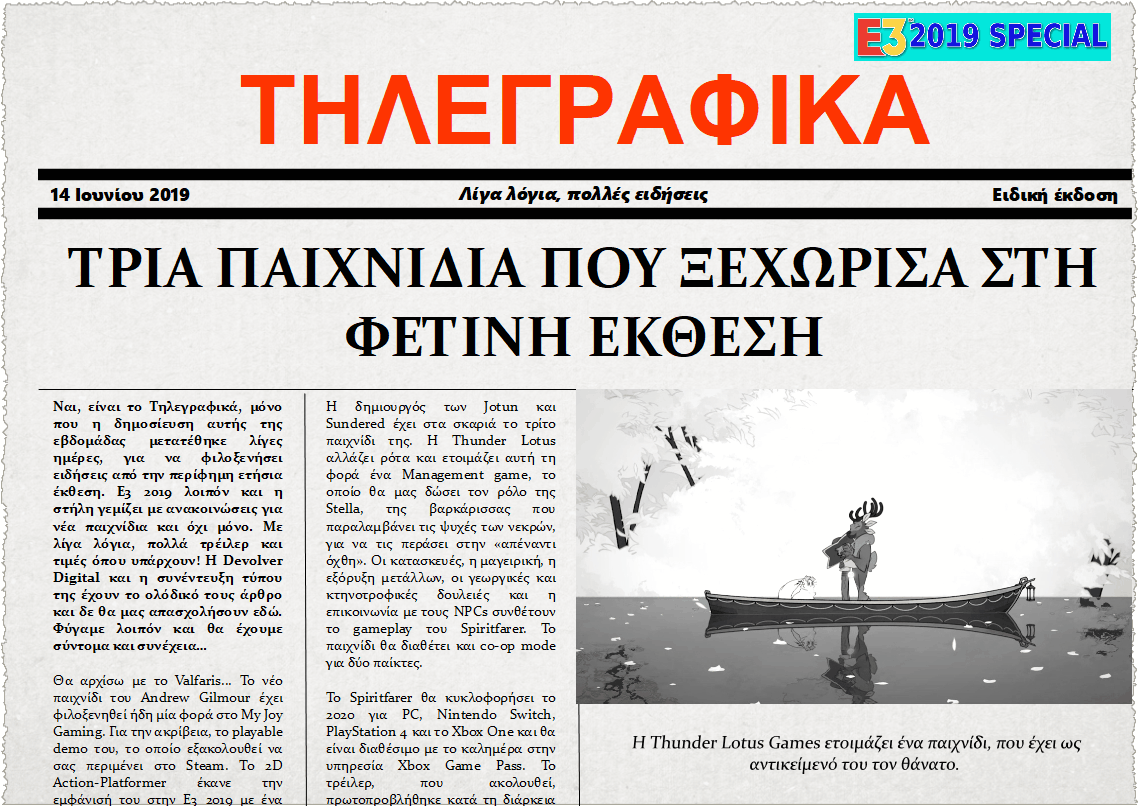 Τηλεγραφικά 14 Ιουνίου 2019