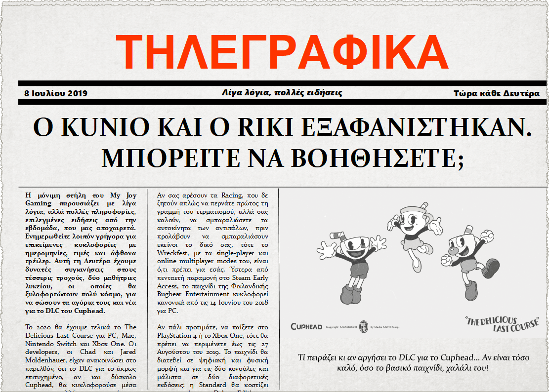 Τηλεγραφικά 8 Ιουλίου 2019
